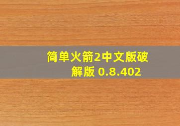 简单火箭2中文版破解版 0.8.402